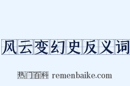 风云变幻史反义词是什么意思的图片